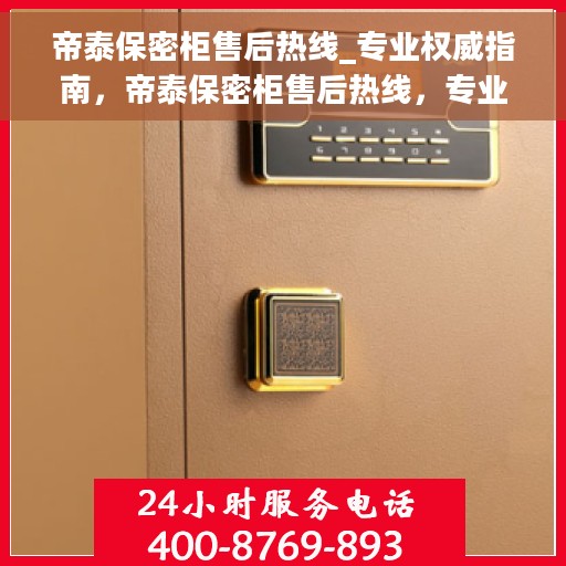 帝泰保密柜售后热线_专业权威指南，帝泰保密柜售后热线，专业权威售后指南，为您的安全保驾护航！