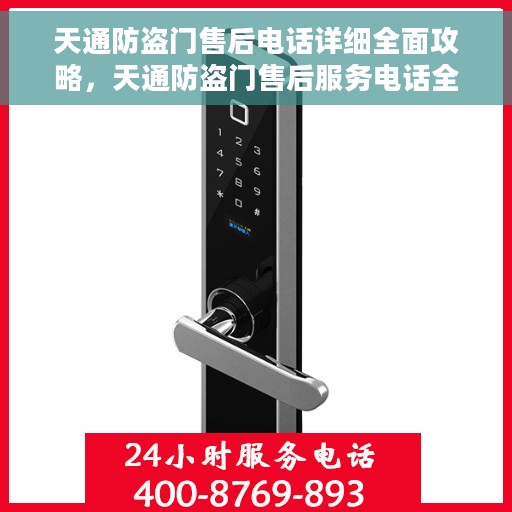 天通防盗门售后电话详细全面攻略，天通防盗门售后服务电话全攻略，详细、全面的售后支持指南