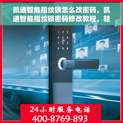 凯通智能指纹锁怎么改密码，凯通智能指纹锁密码修改教程，轻松掌握密码变更方法