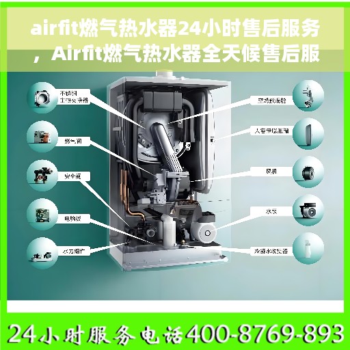 airfit燃气热水器24小时售后服务，Airfit燃气热水器全天候售后服务保障