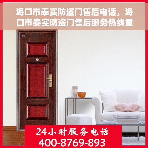 海口市泰实防盗门售后电话，海口市泰实防盗门售后服务热线重磅公布！
