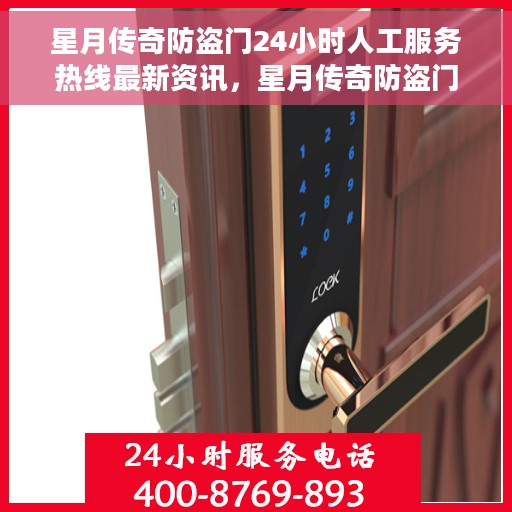 星月传奇防盗门24小时人工服务热线最新资讯，星月传奇防盗门，全天候人工服务热线与最新资讯解读