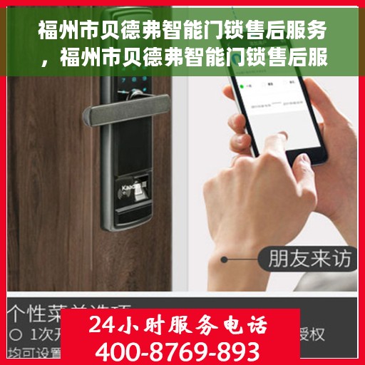 福州市贝德弗智能门锁售后服务，福州市贝德弗智能门锁售后服务详解