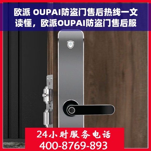 欧派 OUPAI防盗门售后热线一文读懂，欧派OUPAI防盗门售后服务热线详解，一站式解决您的需求与问题