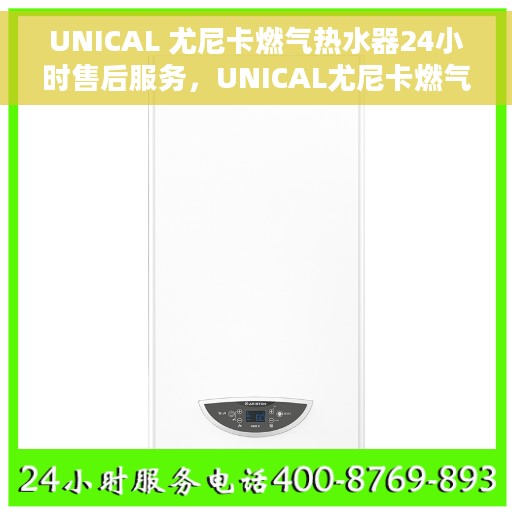 UNICAL 尤尼卡燃气热水器24小时售后服务，UNICAL尤尼卡燃气热水器，全天候售后服务，贴心无忧体验