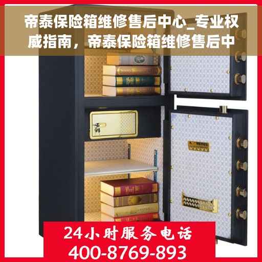 帝泰保险箱维修售后中心_专业权威指南，帝泰保险箱维修售后中心，专业权威维修指南，保障您的安全无忧