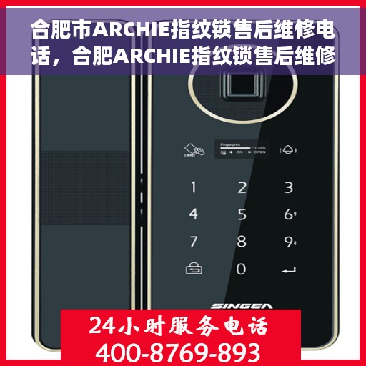 合肥市ARCHIE指纹锁售后维修电话，合肥ARCHIE指纹锁售后维修服务热线