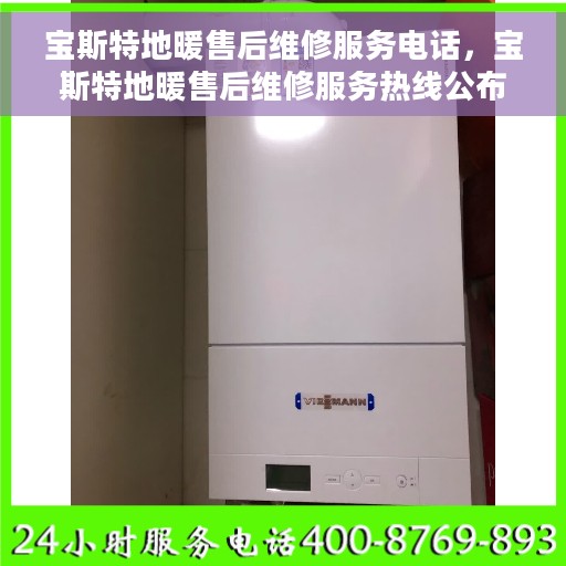 宝斯特地暖售后维修服务电话，宝斯特地暖售后维修服务热线公布