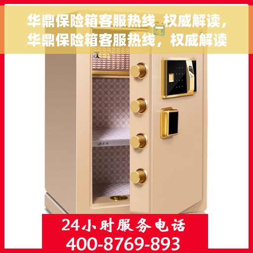 华鼎保险箱客服热线_权威解读，华鼎保险箱客服热线，权威解读与您的安全需求相匹配的服务体验