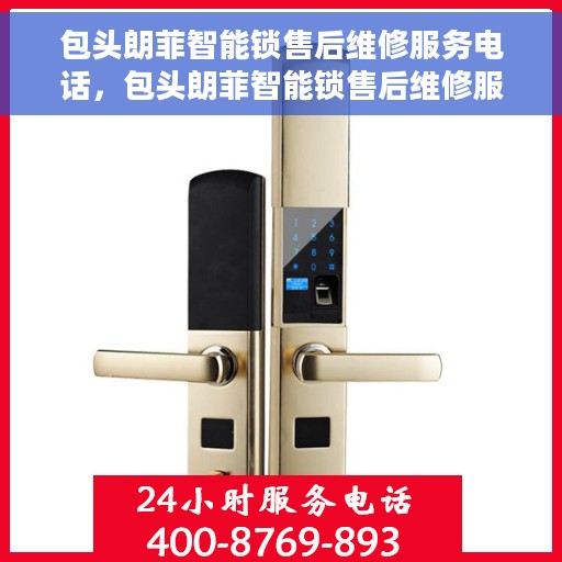 包头朗菲智能锁售后维修服务电话，包头朗菲智能锁售后维修服务热线及电话支持指南