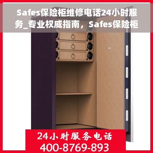 Safes保险柜维修电话24小时服务_专业权威指南，Safes保险柜维修全天候服务热线，专业权威的维修指南