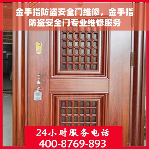 金手指防盗安全门维修，金手指防盗安全门专业维修服务