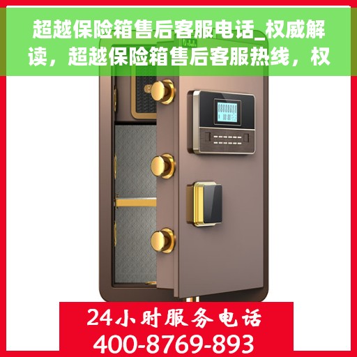 超越保险箱售后客服电话_权威解读，超越保险箱售后客服热线，权威解读与一站式服务保障