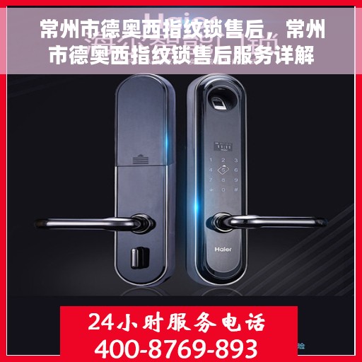 常州市德奥西指纹锁售后，常州市德奥西指纹锁售后服务详解