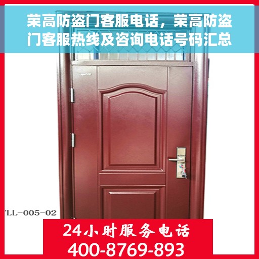 荣高防盗门客服电话，荣高防盗门客服热线及咨询电话号码汇总