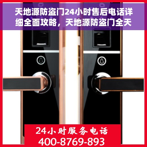 天地源防盗门24小时售后电话详细全面攻略,天地源防盗门全天候售后电话服务详解与全面攻略 天地源防盗门24小时售后电话详细全面攻略,天地源防盗门全天候售后电话服务详解与全面攻略