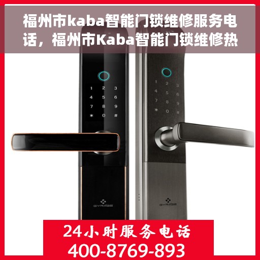 福州市kaba智能门锁维修服务电话，福州市Kaba智能门锁维修热线专业服务
