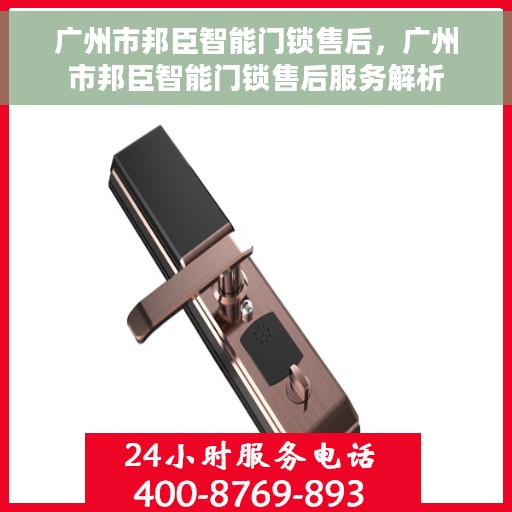 广州市邦臣智能门锁售后，广州市邦臣智能门锁售后服务解析