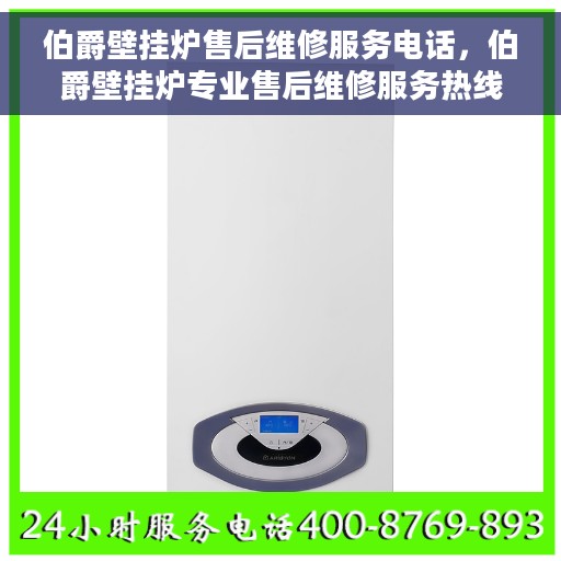 伯爵壁挂炉售后维修服务电话，伯爵壁挂炉专业售后维修服务热线及解决方案