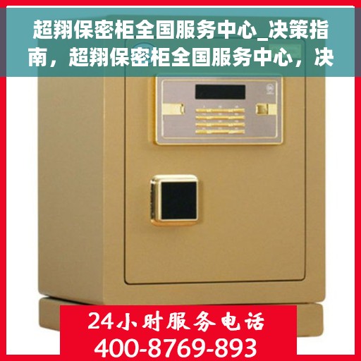 超翔保密柜全国服务中心_决策指南，超翔保密柜全国服务中心，决策者的信赖之选
