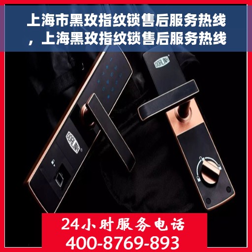 上海市黑玫指纹锁售后服务热线，上海黑玫指纹锁售后服务热线，专业解决您的锁事问题
