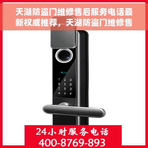天湖防盗门维修售后服务电话最新权威推荐，天湖防盗门维修售后服务电话，最新权威推荐及快速响应指南