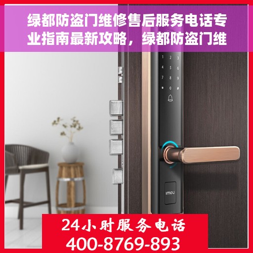 绿都防盗门维修售后服务电话专业指南最新攻略，绿都防盗门维修售后服务电话，专业指南与最新攻略解密