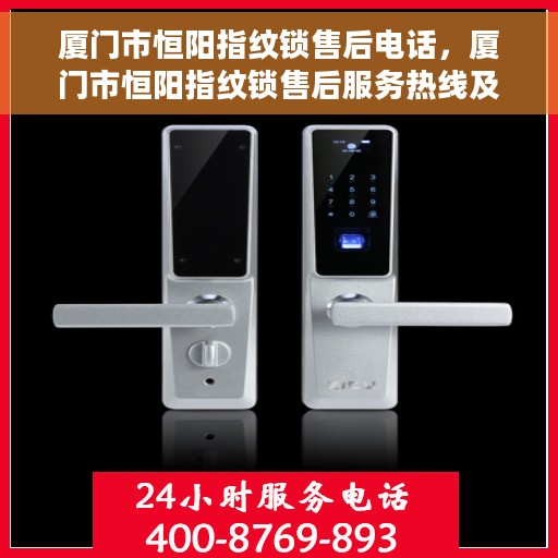 厦门市恒阳指纹锁售后电话，厦门市恒阳指纹锁售后服务热线及电话全解析