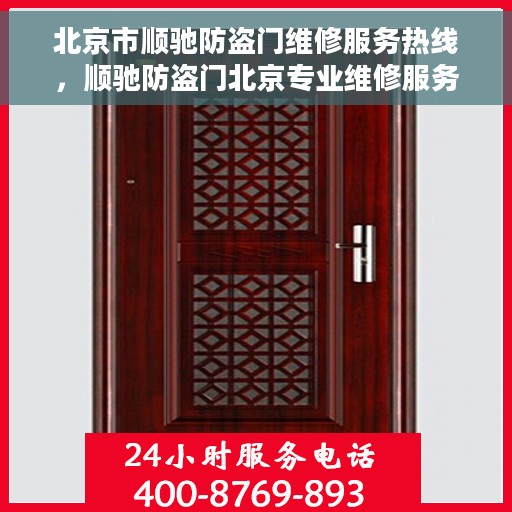 北京市顺驰防盗门维修服务热线，顺驰防盗门北京专业维修服务热线