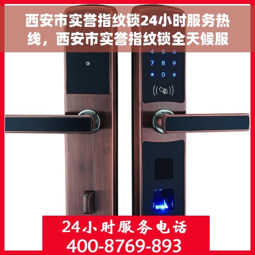 西安市实誉指纹锁24小时服务热线，西安市实誉指纹锁全天候服务热线开通