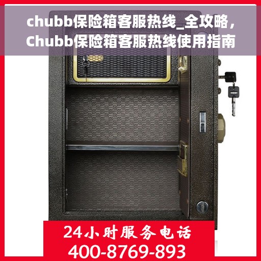 chubb保险箱客服热线_全攻略，Chubb保险箱客服热线使用指南，一站式全攻略