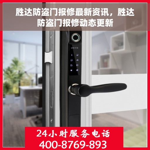 胜达防盗门报修最新资讯，胜达防盗门报修动态更新