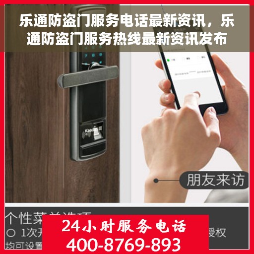 乐通防盗门服务电话最新资讯，乐通防盗门服务热线最新资讯发布
