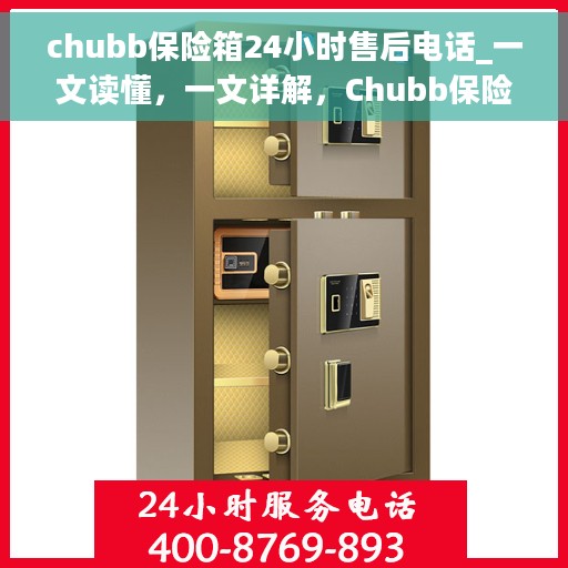 chubb保险箱24小时售后电话_一文读懂，一文详解，Chubb保险箱24小时售后电话及售后服务全攻略