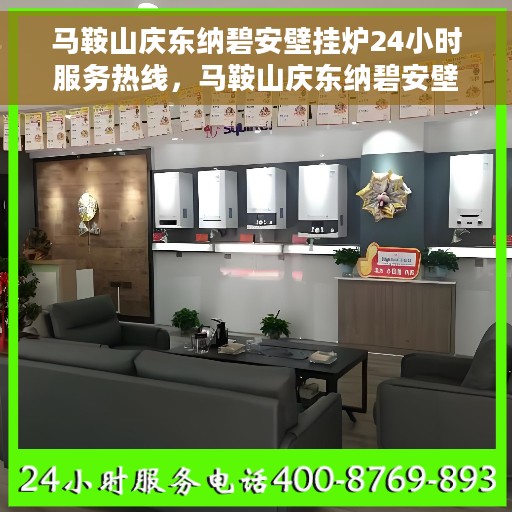 马鞍山庆东纳碧安壁挂炉24小时服务热线，马鞍山庆东纳碧安壁挂炉全天候服务热线，专业维修安装一键解决