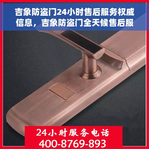 吉象防盗门24小时售后服务权威信息，吉象防盗门全天候售后服务权威指南