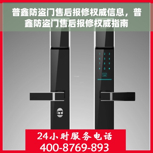 普鑫防盗门售后报修权威信息，普鑫防盗门售后报修权威指南