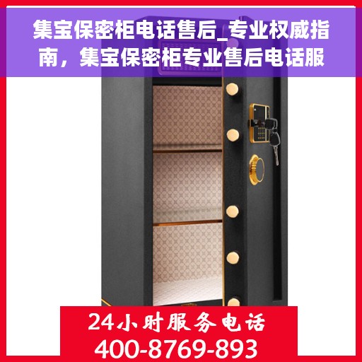 集宝保密柜电话售后_专业权威指南，集宝保密柜专业售后电话服务，权威指南为您解答疑难