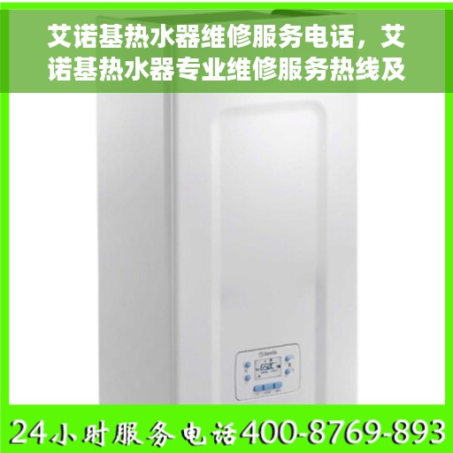 艾诺基热水器维修服务电话，艾诺基热水器专业维修服务热线及电话查询