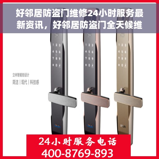 好邻居防盗门维修24小时服务最新资讯，好邻居防盗门全天候维修服务最新动态