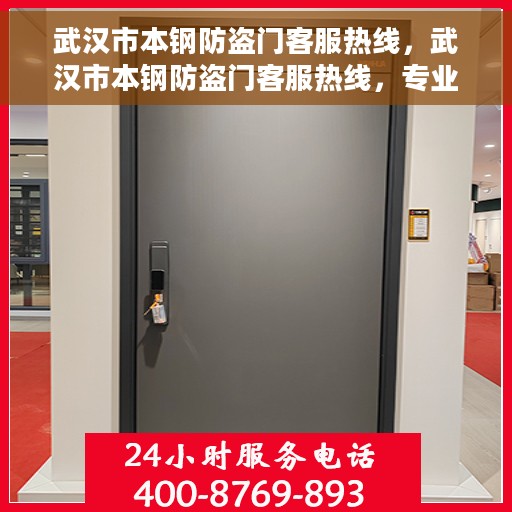 武汉市本钢防盗门客服热线，武汉市本钢防盗门客服热线，专业解答，贴心服务