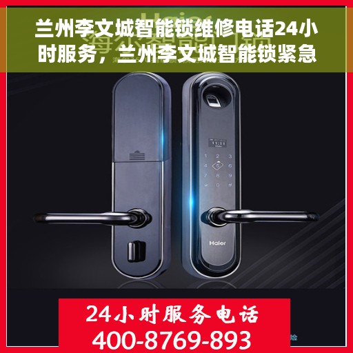 兰州李文城智能锁维修电话24小时服务，兰州李文城智能锁紧急维修热线，全天候服务保障