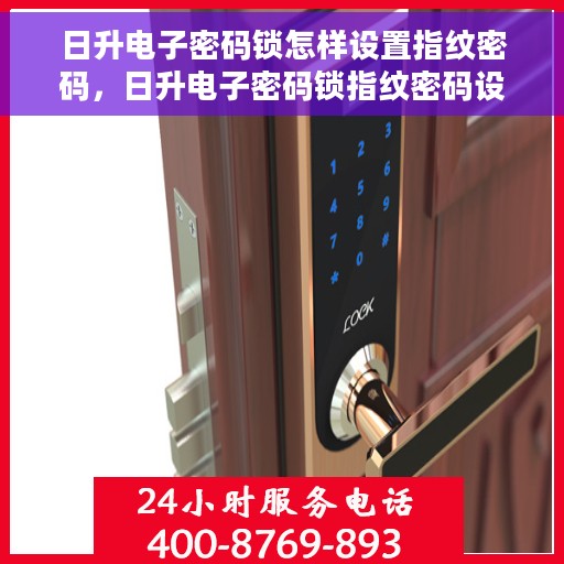 日升电子密码锁怎样设置指纹密码，日升电子密码锁指纹密码设置教程