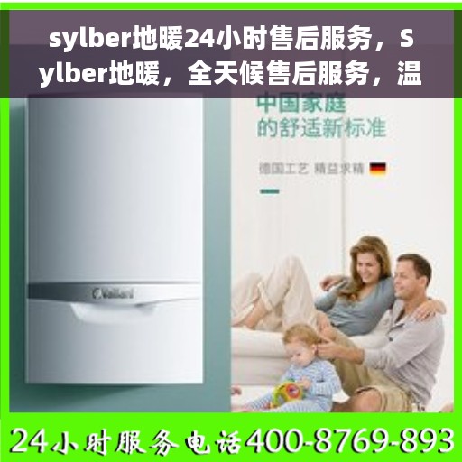 sylber地暖24小时售后服务，Sylber地暖，全天候售后服务，温暖无忧体验