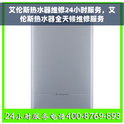 艾伦斯热水器维修24小时服务，艾伦斯热水器全天候维修服务