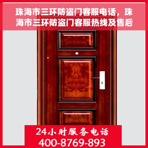 珠海市三环防盗门客服电话，珠海市三环防盗门客服热线及售后服务指南