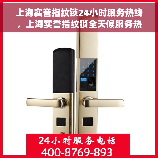 上海实誉指纹锁24小时服务热线，上海实誉指纹锁全天候服务热线，专业解决您的锁事无忧
