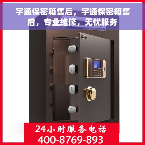 宇通保密箱售后，宇通保密箱售后，专业维修，无忧服务