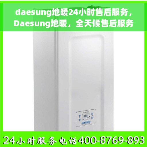 daesung地暖24小时售后服务，Daesung地暖，全天候售后服务，温暖无忧