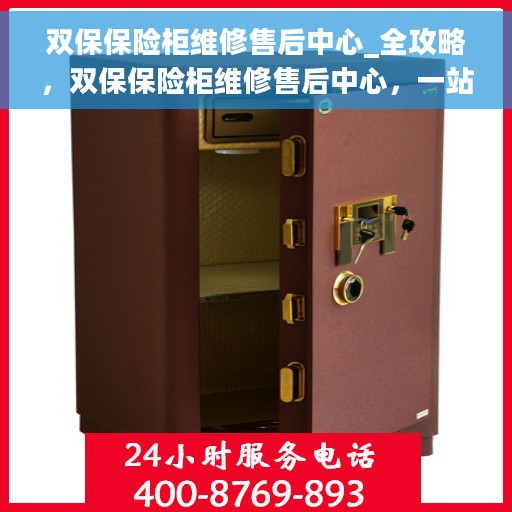 双保保险柜维修售后中心_全攻略，双保保险柜维修售后中心，一站式全攻略服务